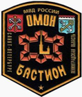 Отряд милиции особого назначения при ГУВД Санкт-Петербурга и Ленинградской области «Бастион»